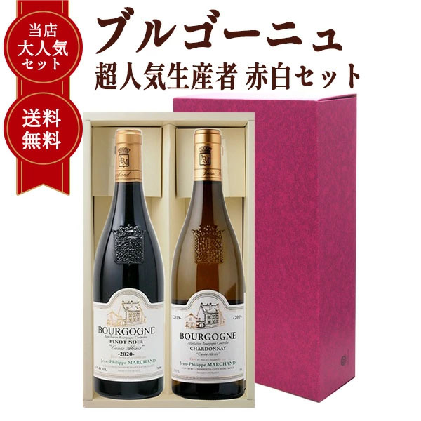 ブルゴーニュ 赤白 2本セット