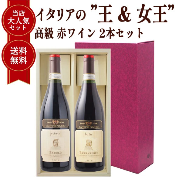 イタリアの王&女王 高級赤ワイン 2本セット